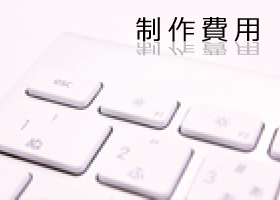 ホームページの製作料金